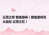 云頂之弈 極地游俠（極地游俠怎么站位 云頂之憶）