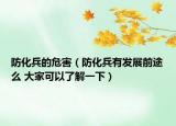 防化兵的危害（防化兵有發(fā)展前途么 大家可以了解一下）