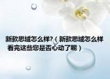 新款思域怎么樣?（新款思域怎么樣 看完這些您是否心動(dòng)了呢）