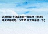 得道多助,失道寡助是什么意思（得道多助失道寡助是什么意思 給大家介紹一下）