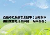 面癱不眨眼是怎么回事（面癱眼不由自主的眨什么原因 一起來看看）