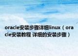 oracle安裝步驟詳細(xì)linux（oracle安裝教程 詳細(xì)的安裝步驟）