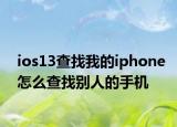 ios13查找我的iphone怎么查找別人的手機(jī)