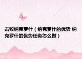 擊敗納克羅什（納克羅什的優(yōu)勢 納克羅什的優(yōu)勢任務(wù)怎么做）