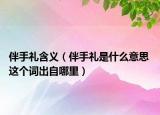伴手禮含義（伴手禮是什么意思 這個詞出自哪里）