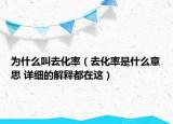 為什么叫去化率（去化率是什么意思 詳細(xì)的解釋都在這）