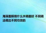 海藻面膜用什么水調(diào)最好 不同調(diào)法調(diào)出不同功效的