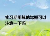 實習期用其他駕照可以注意一下嗎