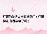 紅薯的做法大全家常竅門（紅薯做法 你都學(xué)會了嗎）
