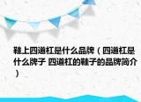 鞋上四道杠是什么品牌（四道杠是什么牌子 四道杠的鞋子的品牌簡介）