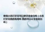 使用小蘇打牙膏可以使牙齒變白嗎（小蘇打牙膏真的有用嗎 真的可以讓牙齒變白嗎）