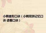 小鶴音形口訣（小鶴雙拼記憶口訣 請看口訣）