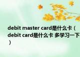 debit master card是什么卡（debit card是什么卡 多學(xué)習(xí)一下）