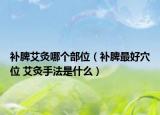 補(bǔ)脾艾灸哪個(gè)部位（補(bǔ)脾最好穴位 艾灸手法是什么）