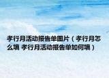 孝行月活動報告單圖片（孝行月怎么填 孝行月活動報告單如何填）