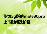 華為5g版的mate30pro上市時間及價格