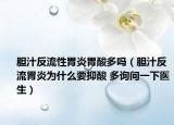 膽汁反流性胃炎胃酸多嗎（膽汁反流胃炎為什么要抑酸 多詢問(wèn)一下醫(yī)生）