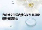 自來(lái)卷女生適合什么發(fā)型 你喜歡哪種發(fā)型男生
