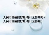人民幣貶值的好處 有什么影響嗎（人民幣貶值的好處 有什么影響）