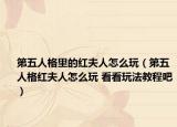 第五人格里的紅夫人怎么玩（第五人格紅夫人怎么玩 看看玩法教程吧）