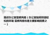 簡(jiǎn)述辦公室裝修風(fēng)格（辦公室如何創(chuàng)造輕松的環(huán)境 裝修風(fēng)格也是主要影響因素之一）