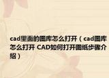 cad里面的圖庫怎么打開（cad圖庫怎么打開 CAD如何打開圖紙步驟介紹）