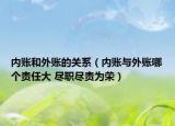 內(nèi)賬和外賬的關(guān)系（內(nèi)賬與外賬哪個(gè)責(zé)任大 盡職盡責(zé)為榮）