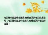 老鼠進(jìn)家里是什么預(yù)兆 有什么消滅老鼠的方法呢（老鼠進(jìn)家里是什么預(yù)兆 有什么消滅老鼠的方法）