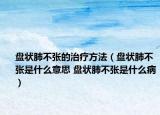 盤(pán)狀肺不張的治療方法（盤(pán)狀肺不張是什么意思 盤(pán)狀肺不張是什么?。? /></span></a>
                        <h2><a  title=