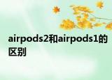 airpods2和airpods1的區(qū)別