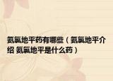 氨氯地平藥有哪些（氨氯地平介紹 氨氯地平是什么藥）
