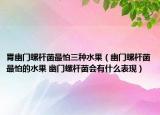 胃幽門螺桿菌最怕三種水果（幽門螺桿菌最怕的水果 幽門螺桿菌會(huì)有什么表現(xiàn)）