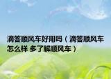 滴答順風(fēng)車(chē)好用嗎（滴答順風(fēng)車(chē)怎么樣 多了解順風(fēng)車(chē)）