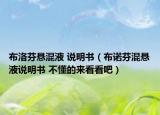 布洛芬懸混液 說明書（布諾芬混懸液說明書 不懂的來看看吧）