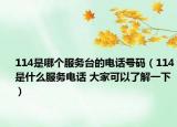 114是哪個服務(wù)臺的電話號碼（114是什么服務(wù)電話 大家可以了解一下）