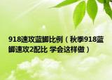 918速攻藍鯽比例（秋季918藍鯽速攻2配比 學(xué)會這樣做）