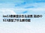 ios13息屏顯示怎么設(shè)置 簡(jiǎn)述iOS13添加了什么新功能