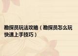 勘探員玩法攻略（勘探員怎么玩 快速上手技巧）
