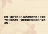 如果上課困了怎么辦 快速清醒的方法（上課困了怎么快速清醒 上課打瞌睡時(shí)如何讓自己快速清醒）