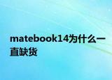 matebook14為什么一直缺貨