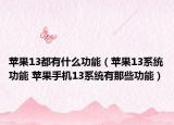 蘋果13都有什么功能（蘋果13系統(tǒng)功能 蘋果手機13系統(tǒng)有那些功能）