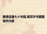 普通話誦七十華誕,規(guī)范字書愛國情懷內(nèi)容