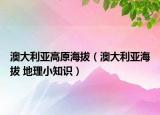 澳大利亞高原海拔（澳大利亞海拔 地理小知識）