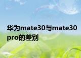 華為mate30與mate30pro的差別