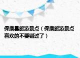 ?？悼h旅游景點（?？德糜尉包c 喜歡的不要錯過了）