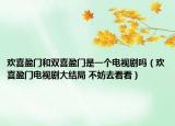 歡喜盈門和雙喜盈門是一個(gè)電視劇嗎（歡喜盈門電視劇大結(jié)局 不妨去看看）