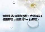 大疆精靈3se操作教程（大疆精靈3使用教程 大疆精靈3se 的教程）