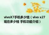 vivoX7手機多少錢（vivo x27現(xiàn)在多少錢 手機功能介紹）