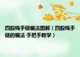 四股繩手鏈編法圖解（四股繩手鏈的編法 手把手教學(xué)）