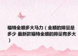 福特全順多大馬力（全順的排量是多少 最新款福特全順的排量有多大）